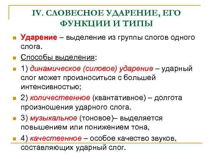 IV. СЛОВЕСНОЕ УДАРЕНИЕ, ЕГО ФУНКЦИИ И ТИПЫ n n n Ударение – выделение из