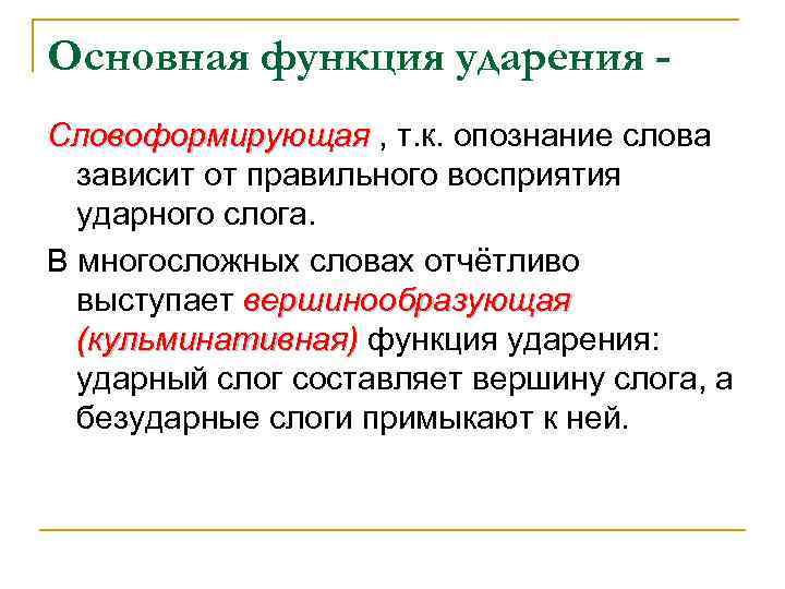 Основная функция ударения Словоформирующая , т. к. опознание слова зависит от правильного восприятия ударного