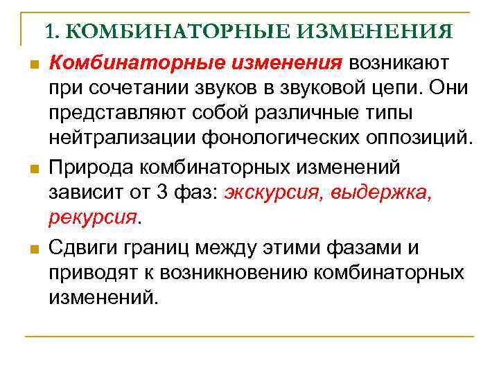 1. КОМБИНАТОРНЫЕ ИЗМЕНЕНИЯ n n n Комбинаторные изменения возникают при сочетании звуков в звуковой