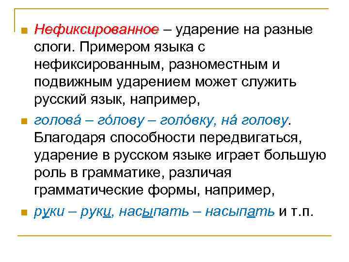 n n n Нефиксированное – ударение на разные слоги. Примером языка с нефиксированным, разноместным