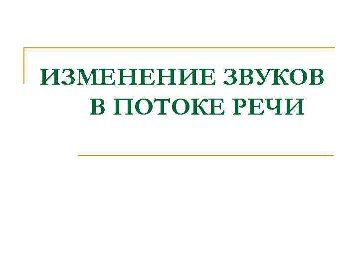 Звук смены. Изменение звуков в потоке речи. Изменение слов в потоке речи. 