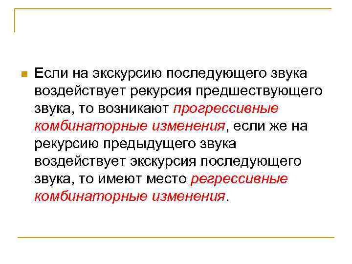 n Если на экскурсию последующего звука воздействует рекурсия предшествующего звука, то возникают прогрессивные комбинаторные