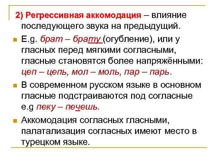 2) Регрессивная аккомодация – влияние n n n последующего звука на предыдущий. E. g.