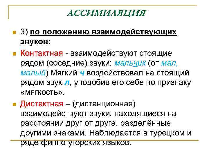 АССИМИЛЯЦИЯ n n n 3) по положению взаимодействующих звуков: Контактная - взаимодействуют стоящие Контактная