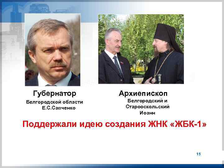 Губернатор Белгородской области Е. С. Савченко Архиепископ Белгородский и Старооскольский Иоанн Поддержали идею создания