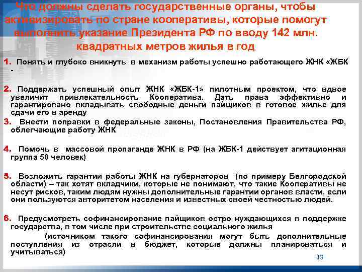 Что должны сделать государственные органы, чтобы активизировать по стране кооперативы, которые помогут выполнить указание