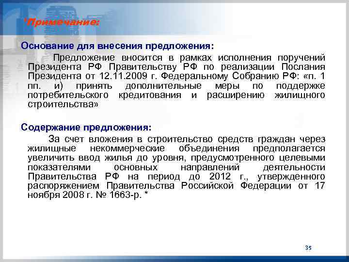 *Примечание: Основание для внесения предложения: Предложение вносится в рамках исполнения поручений Президента РФ Правительству