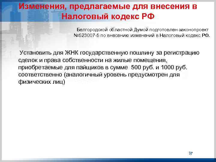 Изменения, предлагаемые для внесения в Налоговый кодекс РФ Белгородской областной Думой подготовлен законопроект №