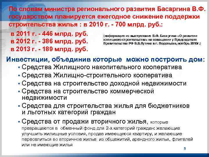 По словам министра регионального развития Басаргина В. Ф. государством планируется ежегодное снижение поддержки строительства