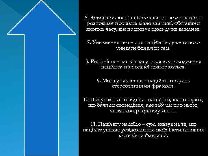 6. Деталі або зовнішні обставини – коли пацієнт розповідає про якісь мало важливі, обставини