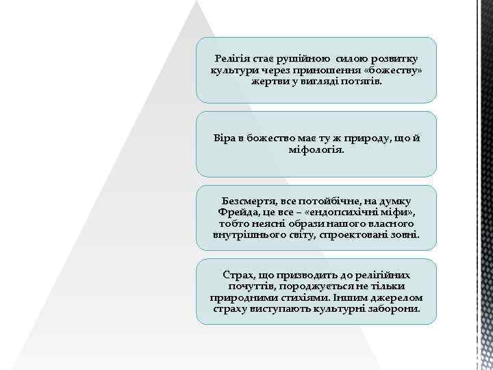 Релігія стає рушійною силою розвитку культури через приношення «божеству» жертви у вигляді потягів. Віра