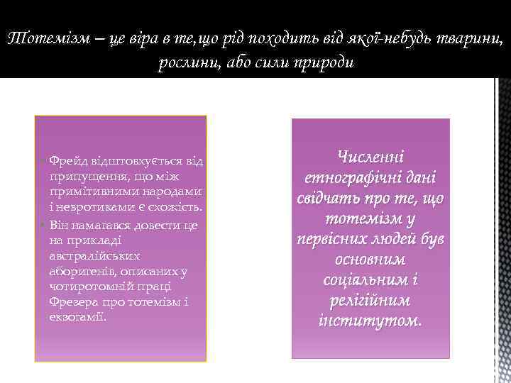 Тотемізм – це віра в те, що рід походить від якої-небудь тварини, рослини, або