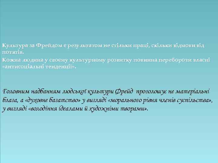 Культура за Фрейдом є результатом не стільки праці, скільки відмови від потягів. Кожна людина