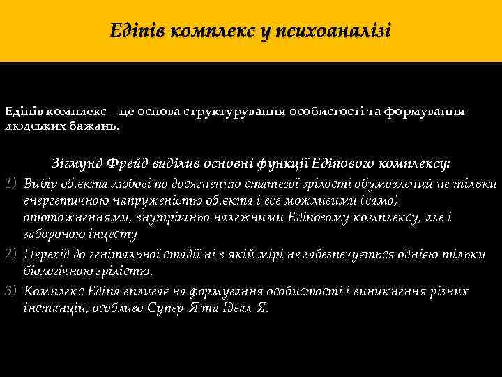 Едіпів комплекс у психоаналізі Едіпів комплекс – це основа структурування особистості та формування людських