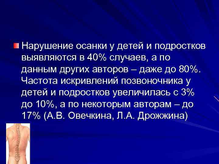 Нарушение осанки у детей и подростков выявляются в 40% случаев, а по данным других