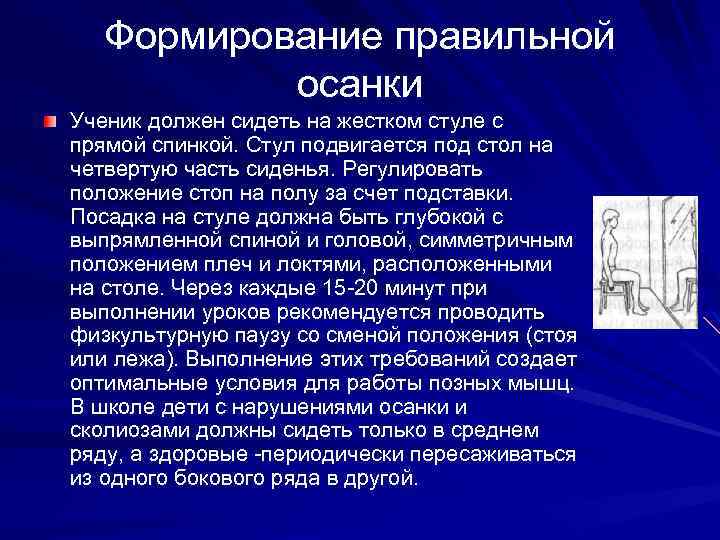 Формирование правильной осанки Ученик должен сидеть на жестком стуле с прямой спинкой. Стул подвигается