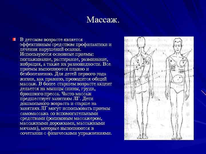 Массаж. В детском возрасте является эффективным средством профилактики и лечения нарушений осанки. Используются основные