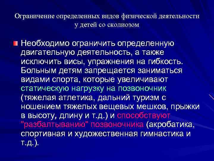 Ограничение определенных видов физической деятельности у детей со сколиозом Необходимо ограничить определенную двигательную деятельность,