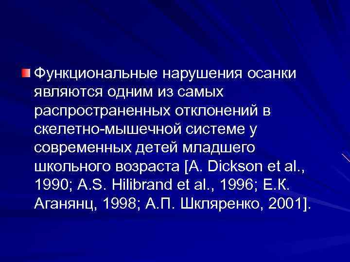 Функциональные нарушения осанки являются одним из самых распространенных отклонений в скелетно мышечной системе у