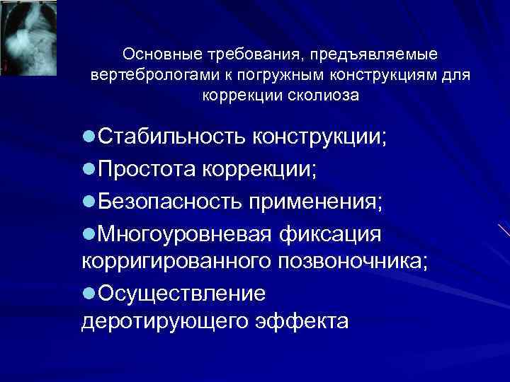 Основные требования, предъявляемые вертебрологами к погружным конструкциям для коррекции сколиоза l. Стабильность конструкции; l.