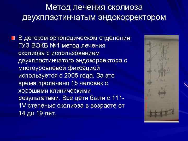 Метод лечения сколиоза двухпластинчатым эндокорректором В детском ортопедическом отделении ГУЗ ВОКБ № 1 метод