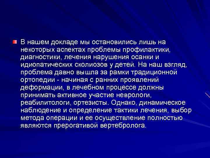 В нашем докладе мы остановились лишь на некоторых аспектах проблемы профилактики, диагностики, лечения нарушения