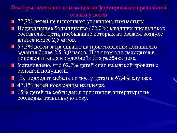 Факторы, негативно влияющих на формирование правильной осанки у детей 72, 3% детей не выполняют