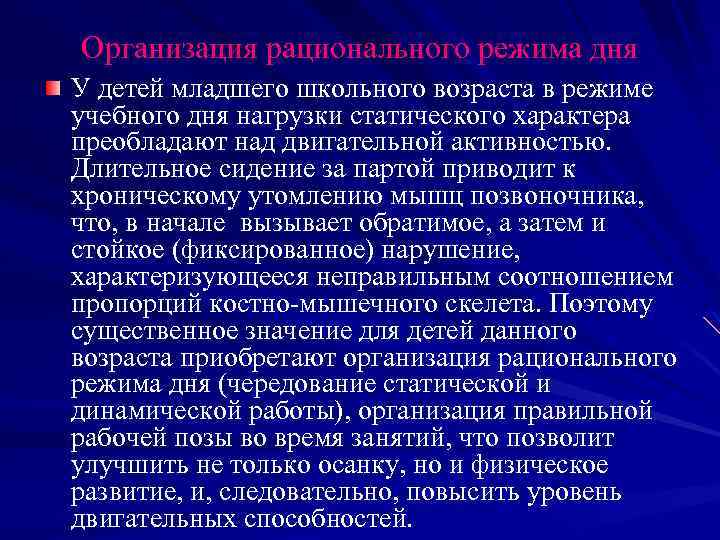 Организация рационального режима дня У детей младшего школьного возраста в режиме учебного дня нагрузки