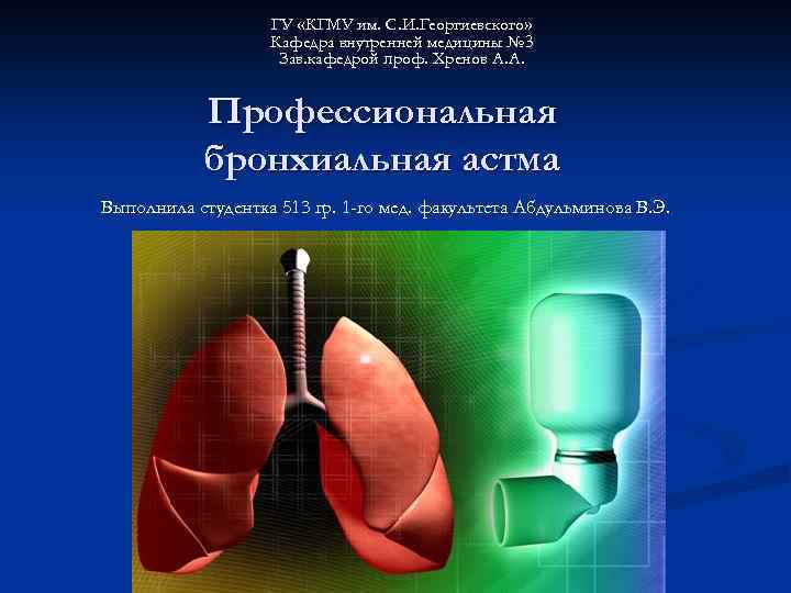 ГУ «КГМУ им. С. И. Георгиевского» Кафедра внутренней медицины № 3 Зав. кафедрой проф.