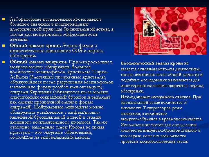 n n n Лабораторные исследования крови имеют большое значение в подтверждении аллергической природы бронхиальной