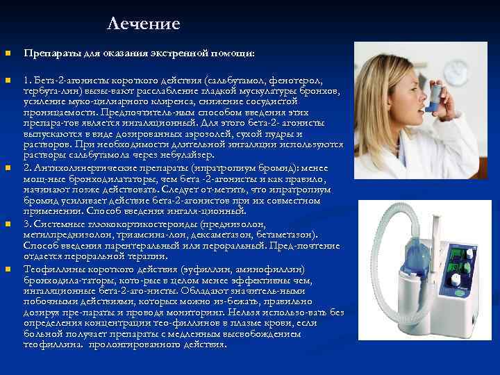 Лечение n Препараты для оказания экстренной помощи: n 1. Бета-2 -агонисты короткого действия (сальбутамол,