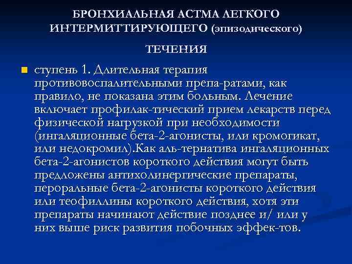 БРОНХИАЛЬНАЯ АСТМА ЛЕГКОГО ИНТЕРМИТТИРУЮЩЕГО (эпизодического) ТЕЧЕНИЯ n ступень 1. Длительная терапия противовоспалительными препа ратами,