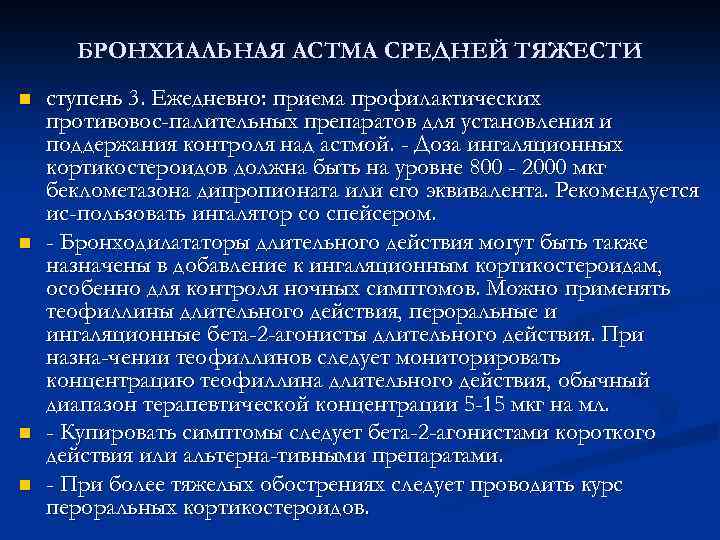 БРОНХИАЛЬНАЯ АСТМА СРЕДНЕЙ ТЯЖЕСТИ n n ступень 3. Ежедневно: приема профилактических противовос палительных препаратов