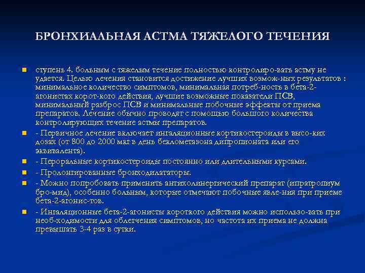 БРОНХИАЛЬНАЯ АСТМА ТЯЖЕЛОГО ТЕЧЕНИЯ n n n ступень 4. больным с тяжелым течение полностью