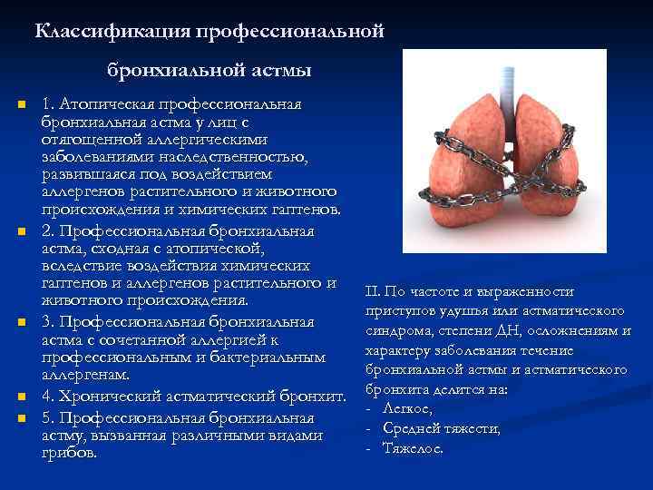 Классификация профессиональной бронхиальной астмы n n n 1. Атопическая профессиональная бронхиальная астма у лиц