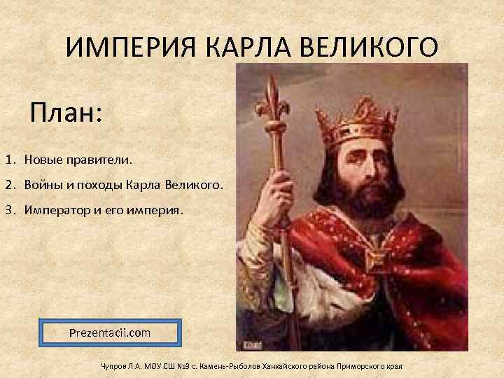 ИМПЕРИЯ КАРЛА ВЕЛИКОГО План: 1. Новые правители. 2. Войны и походы Карла Великого. 3.