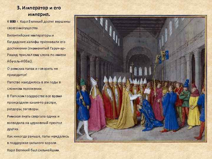 3. Император и его империя. К 800 г. Карл Великий достиг вершины своего могущества.