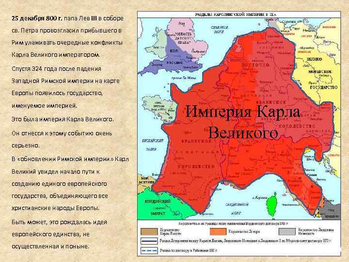 25 декабря 800 г. папа Лев III в соборе св. Петра провозгласил прибывшего в