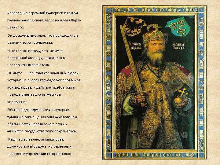 Управление огромной империей в самом точном смысле слова легло на плечи Карла Великого. Он