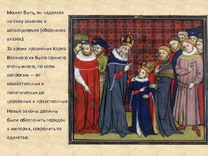 Может быть, он надеялся на силу законов и капитуляриев (сборников указов). За время правления