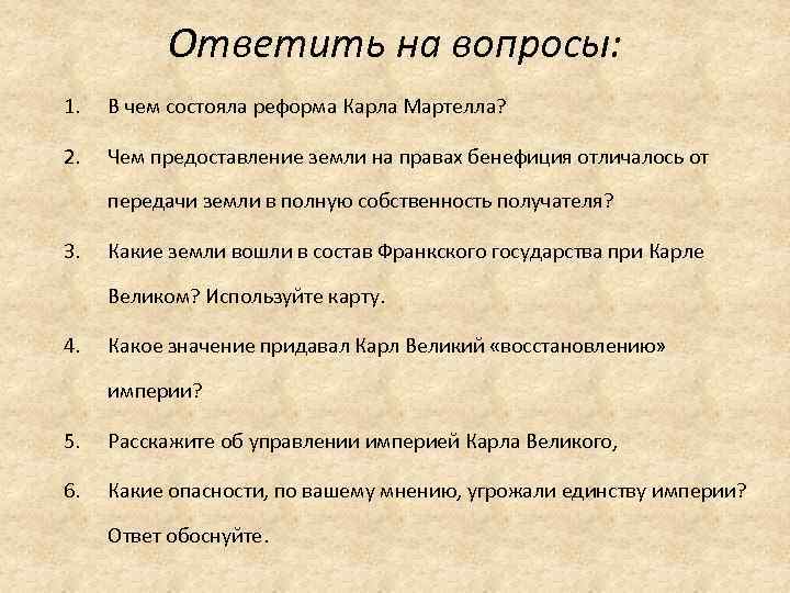 Ответить на вопросы: 1. В чем состояла реформа Карла Мартелла? 2. Чем предоставление земли