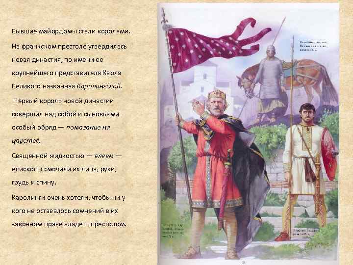 Бывшие майордомы стали королями. На франкском престоле утвердилась новая династия, по имени ее крупнейшего