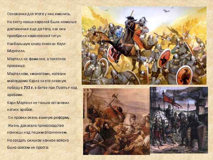 Основания для этого у них имелись. На счету новых королей были немалые достижения еще