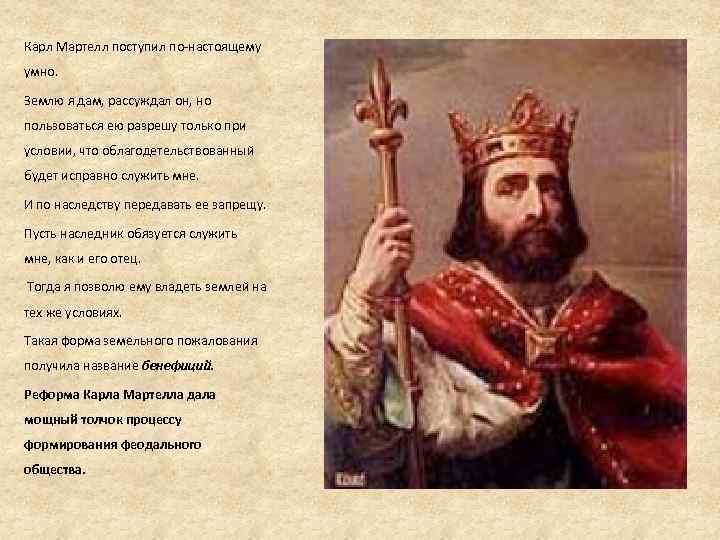 Карл Мартелл поступил по настоящему умно. Землю я дам, рассуждал он, но пользоваться ею