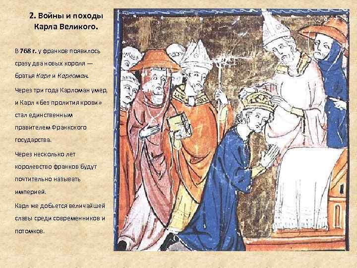 2. Войны и походы Карла Великого. В 768 г. у франков появилось сразу два