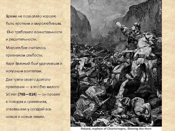 Время не позволяло королю быть кротким и миролюбивым. Оно требовало воинственности и решительности. Миролюбие