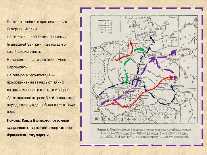 На юге он добился присоединения Северной Италии. На востоке — той самой Паннонии (нынешней