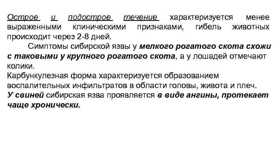 Острое и подострое течение характеризуется менее выраженными клиническими признаками, гибель животных происходит через 2