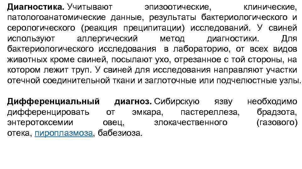 Диагностика. Учитывают эпизоотические, клинические, патологоанатомические данные, результаты бактериологического и серологического (реакция преципитации) исследований. У