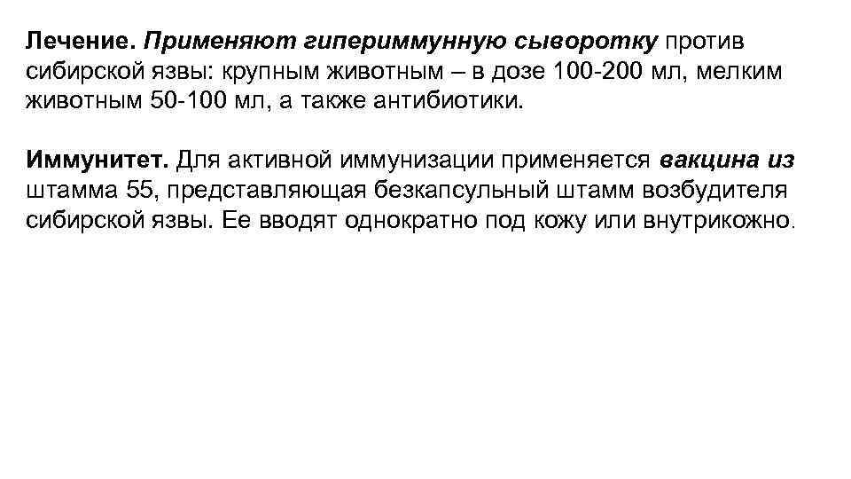 Лечение. Применяют гипериммунную сыворотку против сибирской язвы: крупным животным – в дозе 100 -200